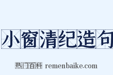 小窗清纪造句是什么意思的图片